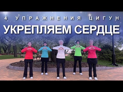 Видео: УКРЕПЛЯЕМ СЕРДЦЕ: 4 Упражнения Цигун
