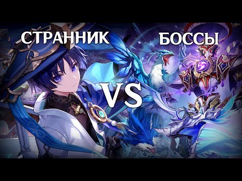 Видео: Странник против всех боссов | Genshin Impact 4.5
