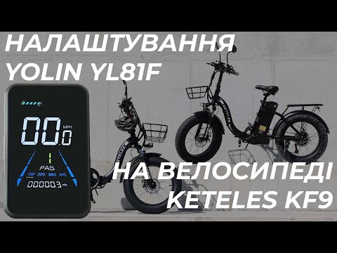 Видео: Налаштування велокомп'ютера YOLIN YL81F для електровелосипеда KETELES KF9 750W
