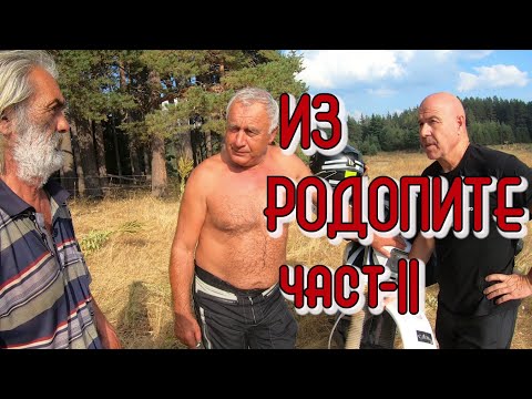 Видео: Родопски потайности, част 2. Побърканата навигация.(епизод 136)