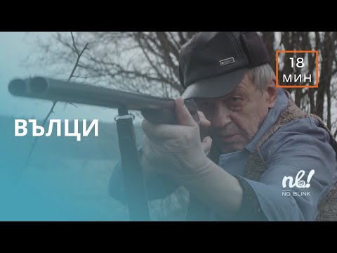 Видео: Вълци (2021) - къс филм