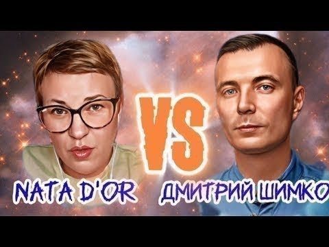 Видео: Нумерология и не только.  С нумерологом Дмитрием Шимко. @дмитрийшимко