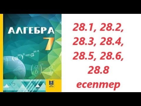 Видео: Алгебра 7 сынып | § 28 вариациялық қатар | 28.1; 28.2; 28.3; 28.4; 28.5; 28.6; 28.8 есептер