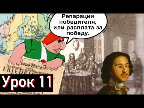 Видео: Урок 11. Репарации победителя, или расплата за победу
