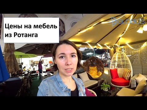 Видео: Цены на мебель из Ротанга и садовую в Китае. Мебельный тур в Китай, Фошань.