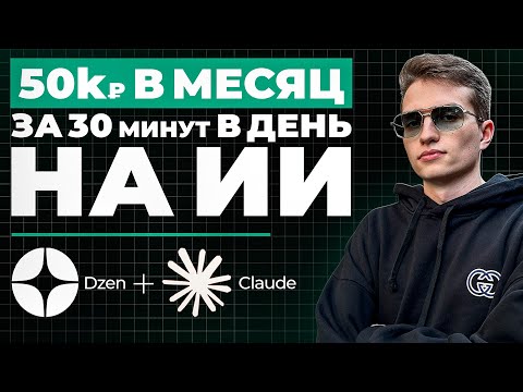 Видео: Как ВЫЙТИ на ПЕРВЫЕ 50кР/месяц с помощью ИИ-СТАТЕЙ и ЯНДЕКС ДЗЕН | Пошаговый гайд и лайфхаки