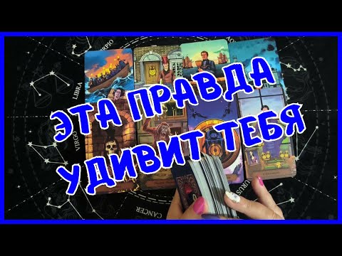 Видео: Таро Для Мужчин Сегодня💙ЧТО НЕОЖИДАННО СЛУЧИТСЯ❗️Tarot❗️Вика Таро