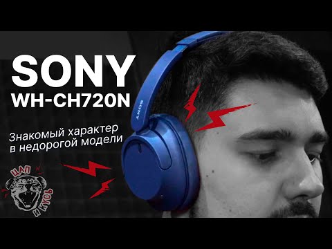Видео: Sony WH-CH720N: обзор закрытых беспроводных полноразмерных наушников с темным фирменным звуком