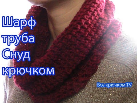 Видео: Простой шарф Снуд  крючком  с красивым узором Все крючком TV