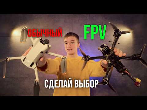 Видео: FPV   VS  Обычный Дрон - СДЕЛАЙ ВЫБОР