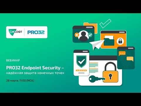 Видео: PRO32 Endpoint Security  - надёжная защита конечных точек