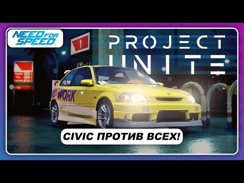 Видео: Need For Speed 2015 (2016) Project Unite - HONDA CIVIC ПРОТИВ ВСЕХ! / Прохождение лучшего мода