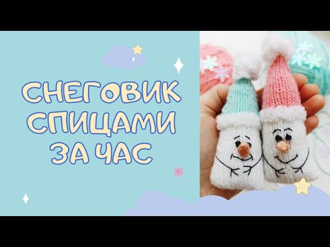 Видео: Давайте свяжем самого простого снеговика!!!☃️