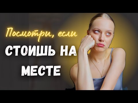 Видео: ПОСМОТРИ ЭТО ВИДЕО, ЕСЛИ СТОИШЬ НА МЕСТЕ/ Как вернуть движение и смысл жизни?