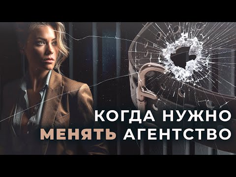 Видео: Когда нужно менять агентство недвижимости | Советы риелтору