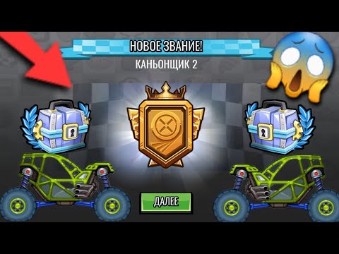 Видео: ПОЛУЧИЛ НОВУЮ ТАЧКУ РОК-БАУСЕР И НАБИЛ ЗВАНИЕ КАНЬОНЩИК 2 В Hill Climb Racing 2