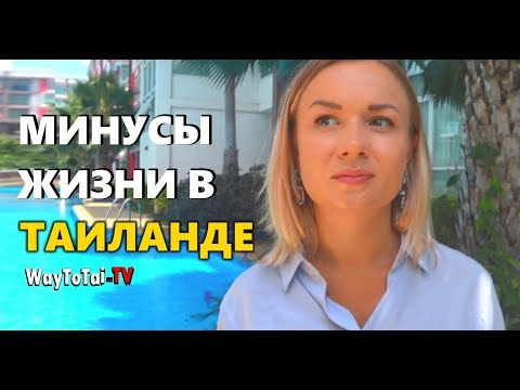 Видео: 7 минусов жизни в Тайланде - почему сюда нельзя переехать