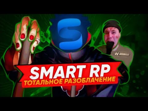 Видео: SMART RP - ТОТАЛЬНОЕ РАЗОБЛАЧЕНИЕ ПРОЕКТА | ГЛУПЫЙ РЕБРЕНДИНГ 1WMOBILE...