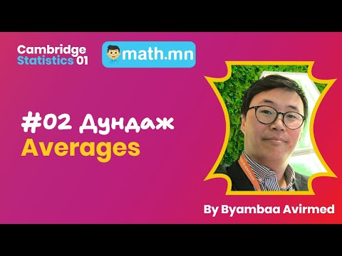 Видео: #02 Дундаж - Cambridge Statistics 1