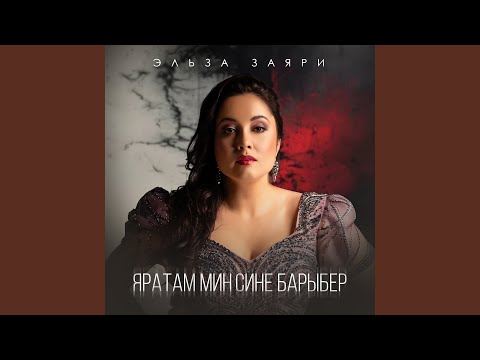 Видео: Яратам мин сине барыбер
