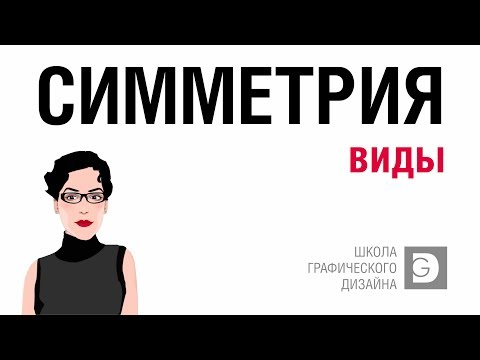 Видео: Виды симметрии. Симметрия и асимметрия. Примеры