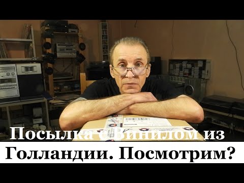 Видео: "Распечатка в Прямом Эфире" - Наконец Винил Посылкой из Нидерландов