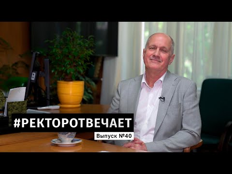Видео: #РЕКТОРОТВЕЧАЕТ Выпуск №40