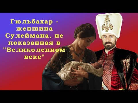 Видео: Гюльбахар - женщина Сулеймана, не показанная в "Великолепном веке"