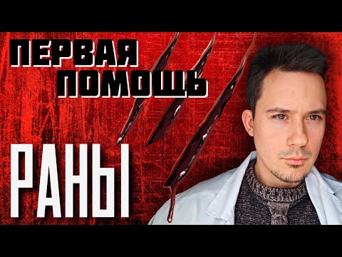 Видео: Первая помощь при ранении | Ошибки