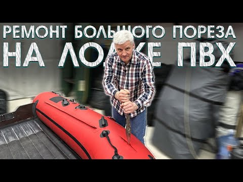 Видео: Ремонт большого пореза на лодке ПВХ