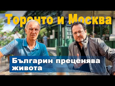 Видео: Българин преценява живота в Торонто и Москва | Кой живот е ПО-ДОБЪР?