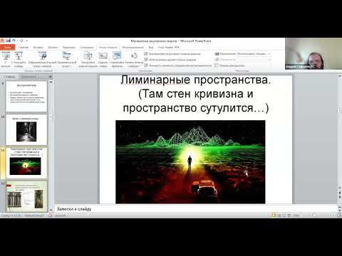 Видео: Математика внутреннего мира