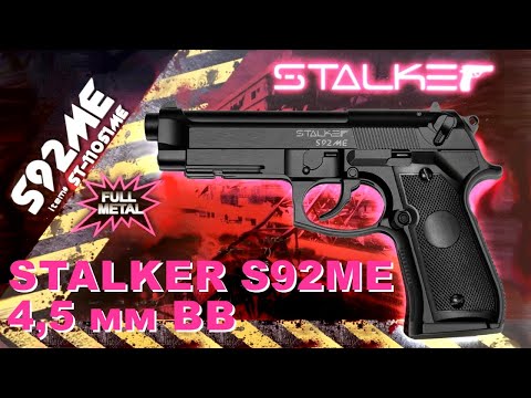 Видео: Обзор пневматического пистолета Stalker S92ME калибр 4,5 мм (Beretta 92FS, M9A1), отстрел