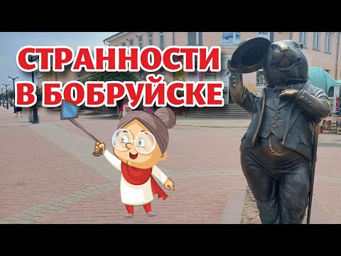 Видео: А существует ли БОБРУЙСК?