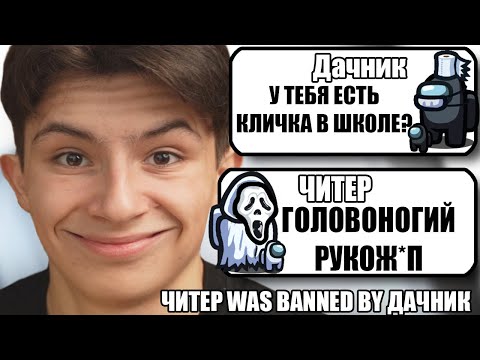 Видео: САМЫЕ ТУПЫЕ ЧИТЕРЫ В АМОНГ АС #30