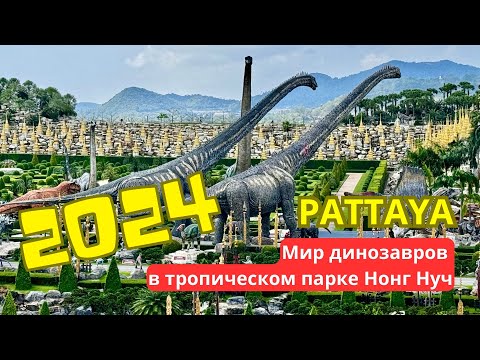 Видео: Экскурсия по тропическому саду Нонг Нуч в Паттайе (Таиланд 2024)