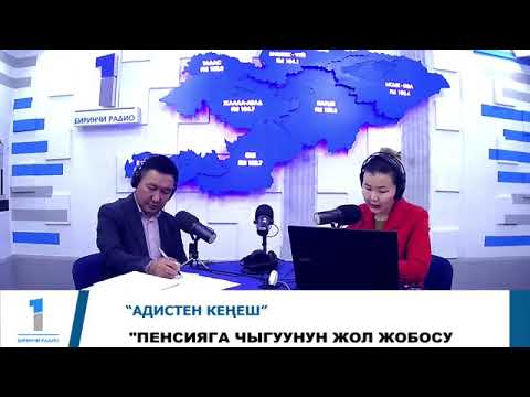 Видео: ПЕНСИЯГА ЧЫГУУНУН ЖОЛ ЖОБОСУ