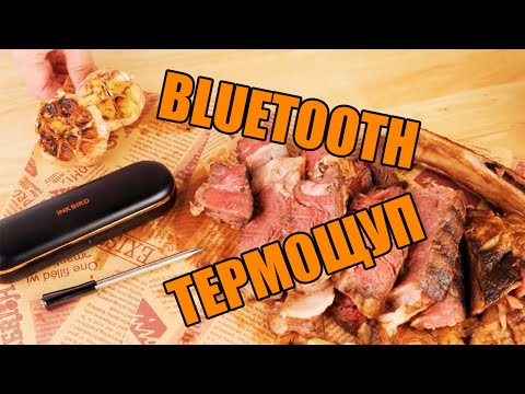 Видео: Беспроводной bluetooth термощуп Inkbird INT-11P-B в люксовой упаковке с подключением к смартфону