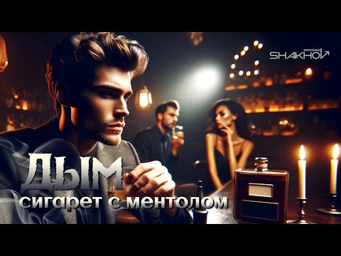Видео: SHAKHOV - Дым сигарет с ментолом [Mood Video With Lyrics]
