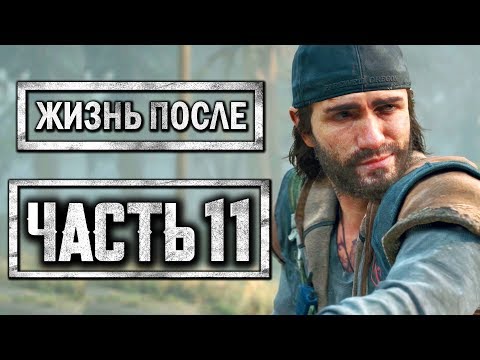 Видео: DAYS GONE [ЖИЗНЬ ПОСЛЕ] ● Прохождение #11 ● СПАСТИ ЛИЗУ ЛЮБОЙ ЦЕНОЙ!