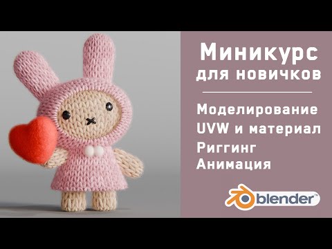 Видео: Мини курс "Заяц" в Блендере