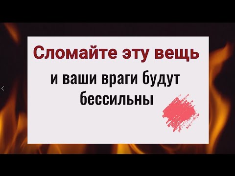 Видео: Сломайте эту вещь и ваши враги будут бессильны