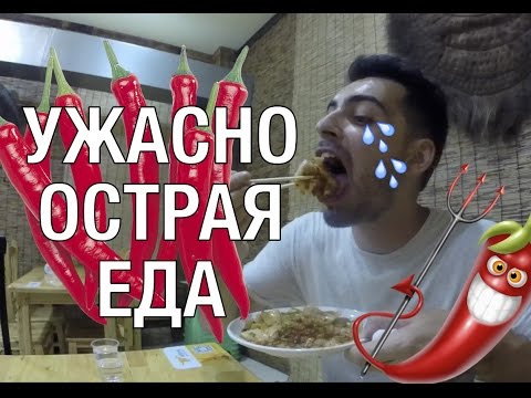 Видео: ОЧЕНЬ ОСТРАЯ УЛИЧНАЯ ЕДА В КИТАЕ! Это просто жесть!