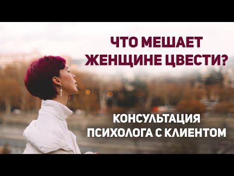 Видео: Женщина устала быть сильной. Как отпустить контроль?