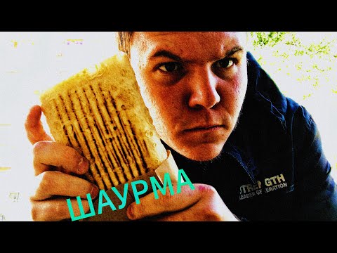 Видео: ШАУРМА С КУРИЦЕЙ | МУКБАНГ