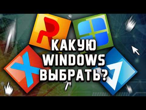 Видео: САМАЯ ЛУЧШАЯ СБОРКА WINDOWS 🔥 Сравнение обычных и кастомных ОС