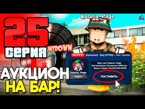 Видео: АУКЦИОН НА 165 БАР ✅ Продаю ВСЕ Ради БАРА! 📛 ПУТЬ до 250 МЛРД на АРИЗОНА РП #25 (аризона рп)