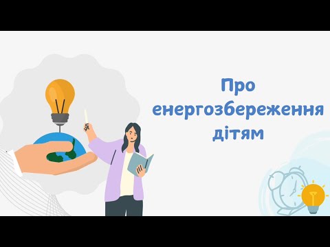 Видео: Про енергозбереження дітям. Правила енергозбереження