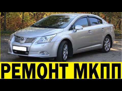 Видео: Toyota Avensis ZRT270 Corolla 150 Ремонт МКПП / Toyota Avensis ZRT270 manual transmission repair