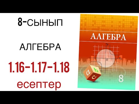 Видео: 8 сынып алгебра 1.16,1.17,1.18 есептер